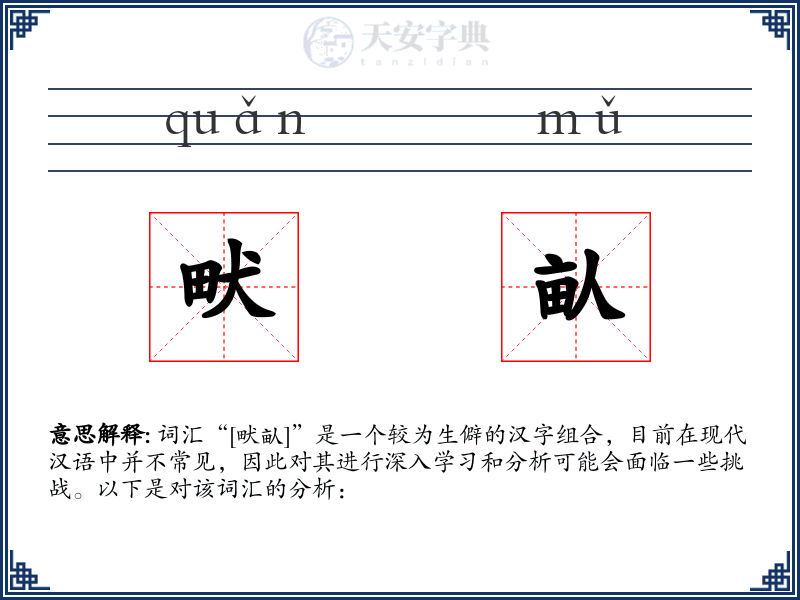 畎畒
