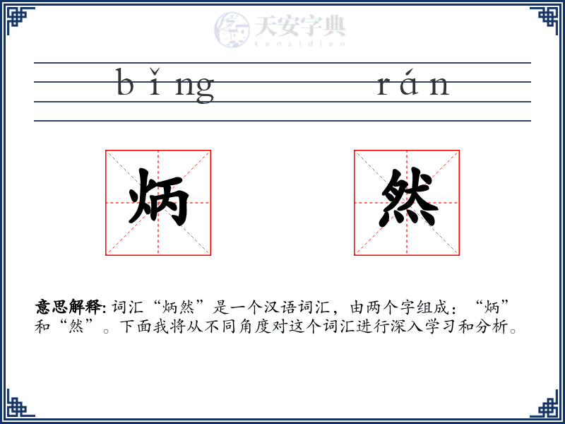 炳然