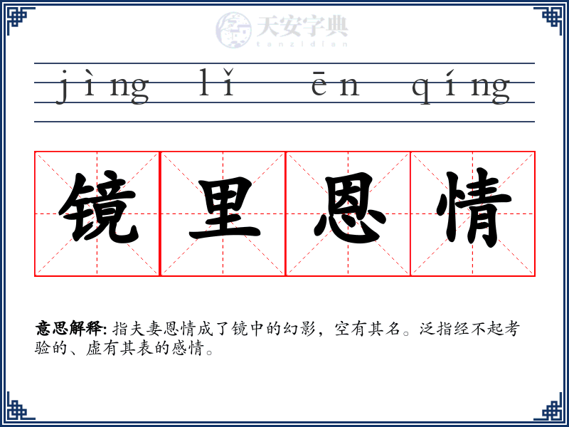 镜里恩情