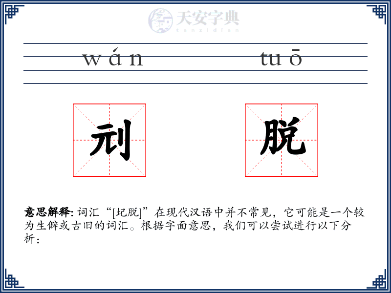 刓脱
