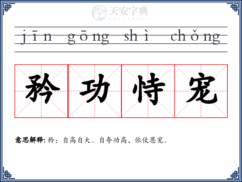 矜功恃宠