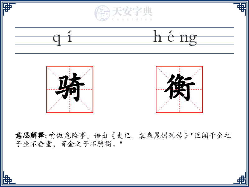 骑衡