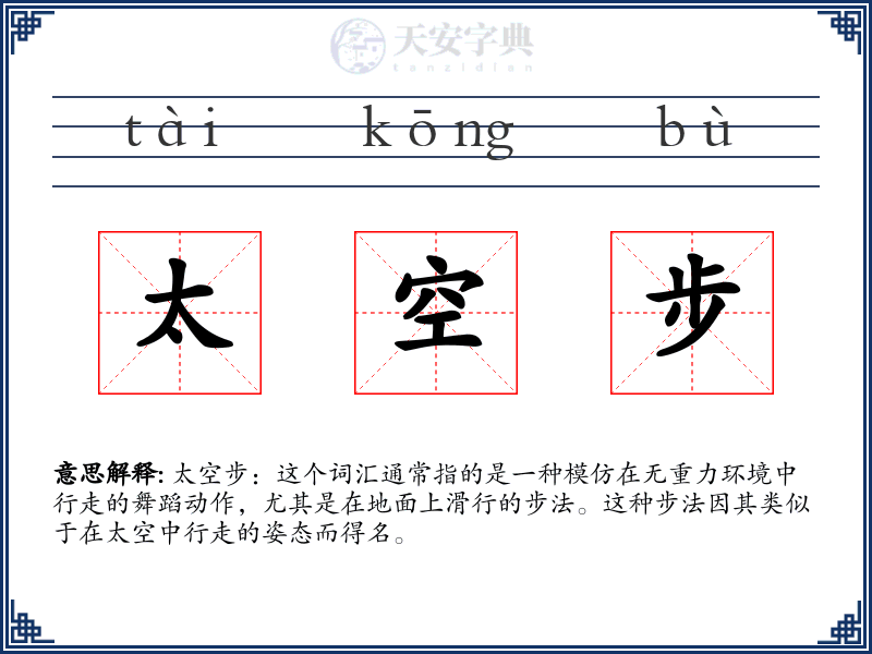 太空步