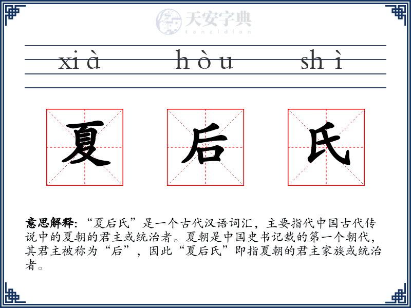 夏后氏