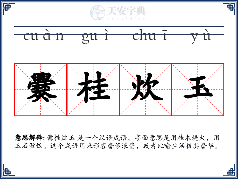 爨桂炊玉
