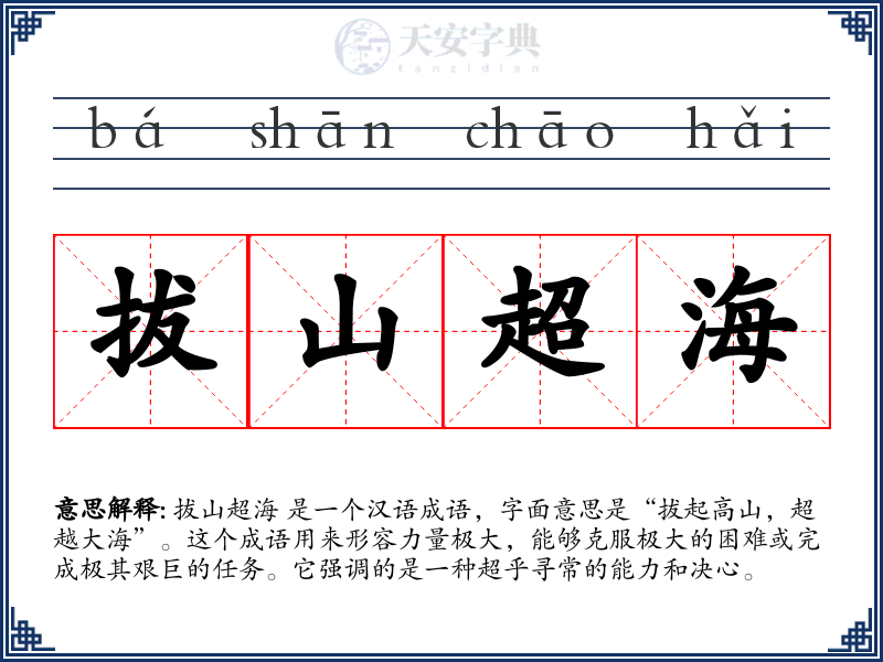 拔山超海