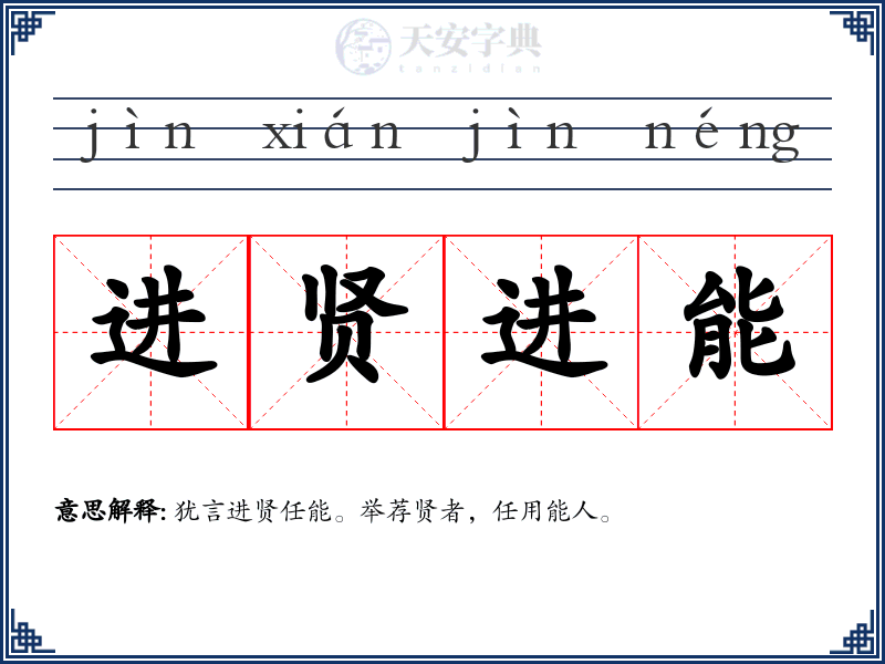 进贤进能