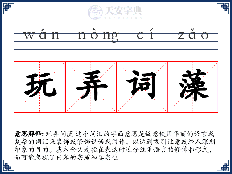 玩弄词藻