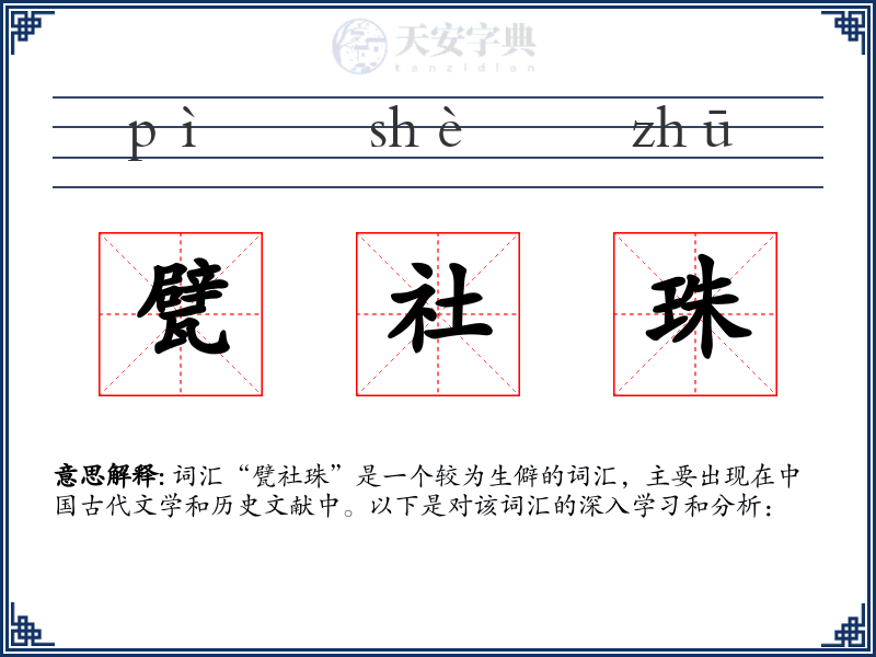 甓社珠