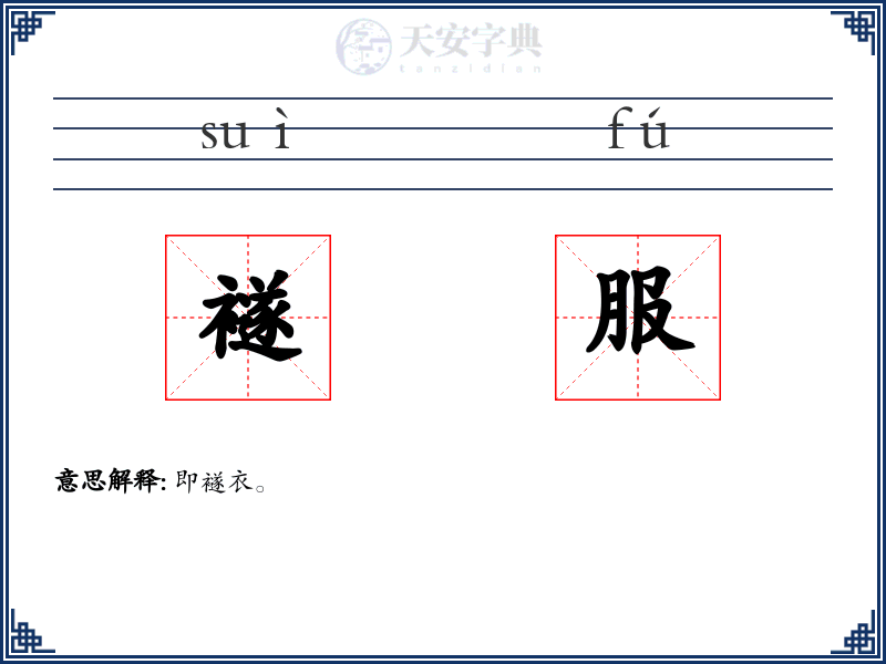 襚服