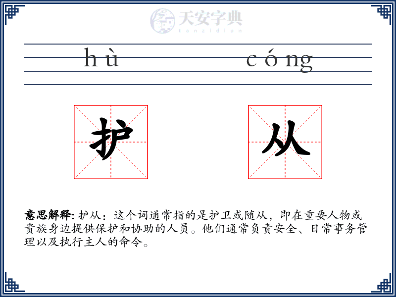护从