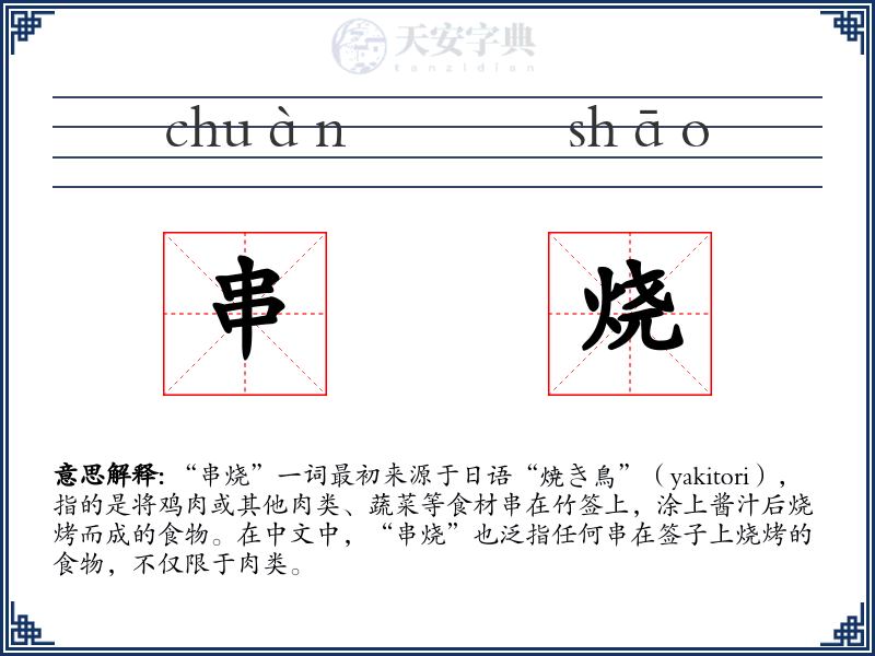 串烧