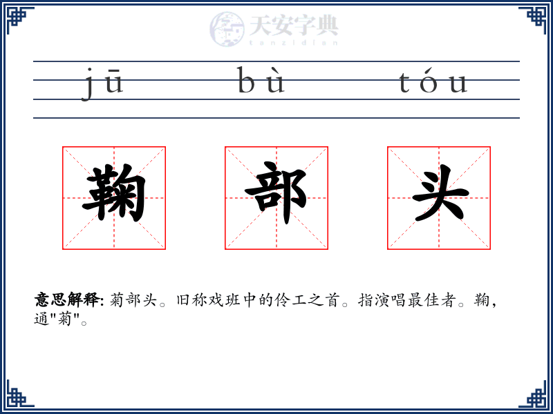鞠部头