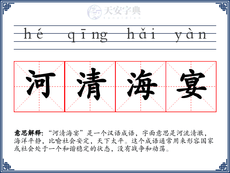 河清海宴