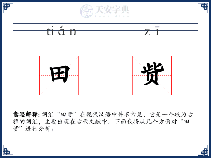 田赀