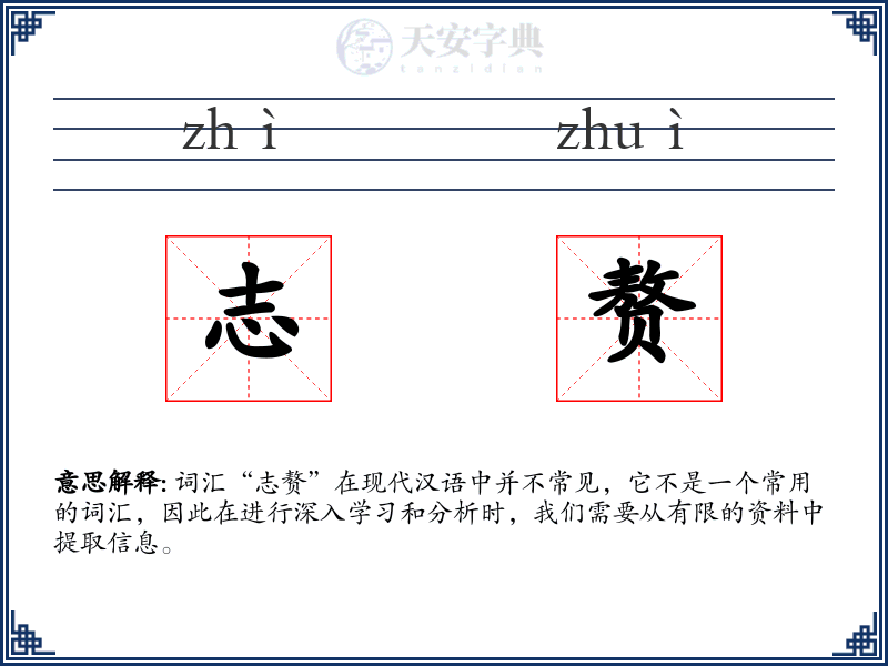 志赘
