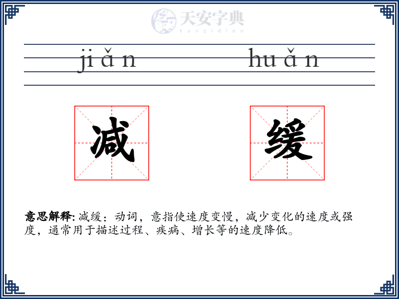 减缓