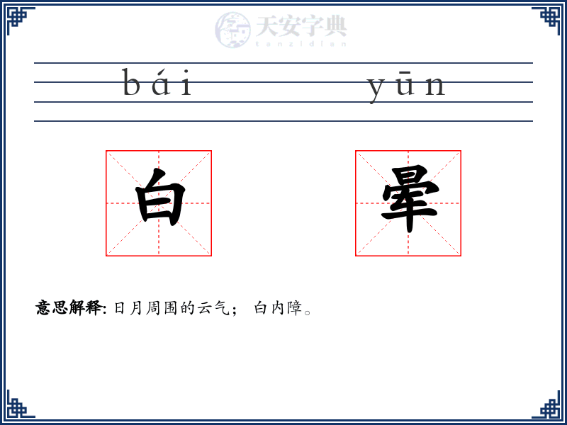 白晕