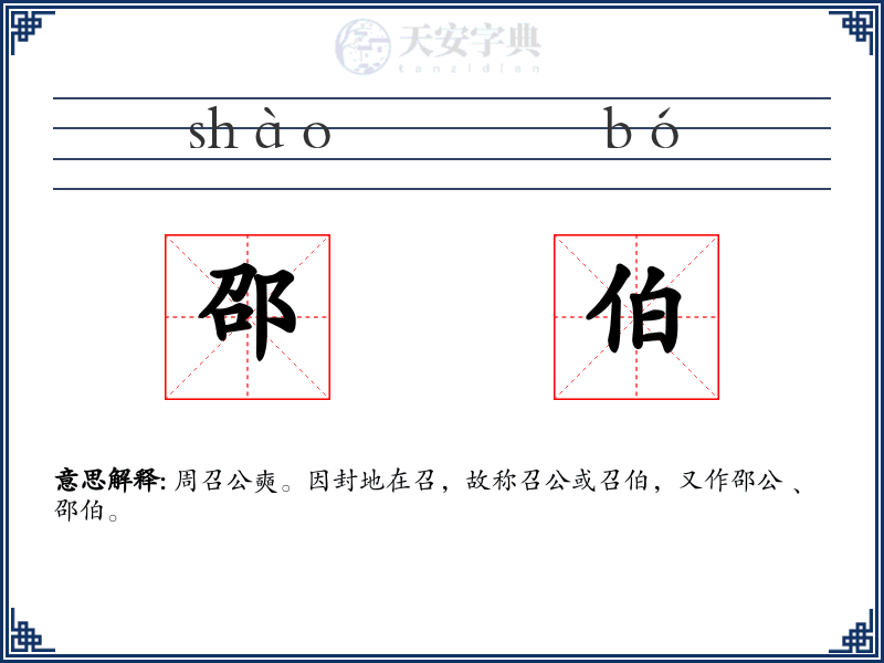 邵伯