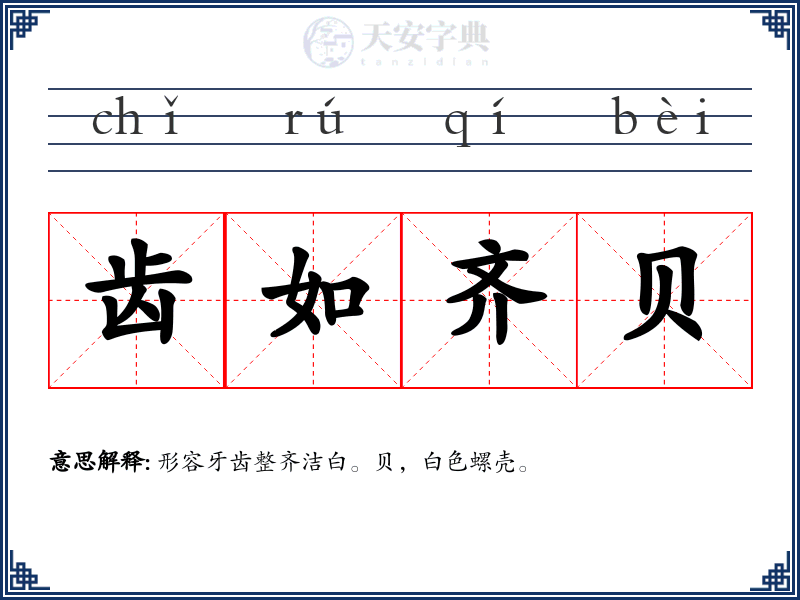 齿如齐贝