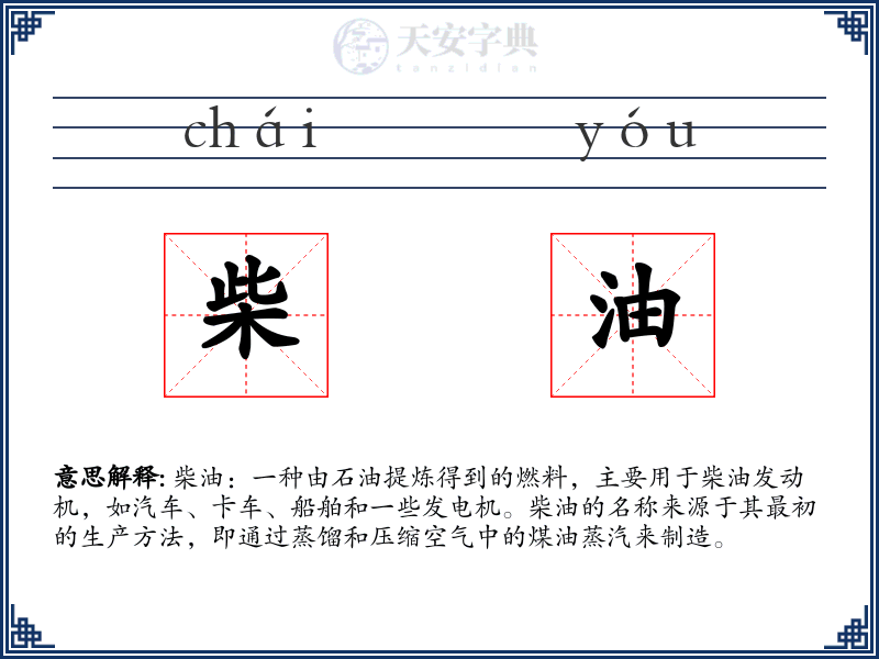 柴油