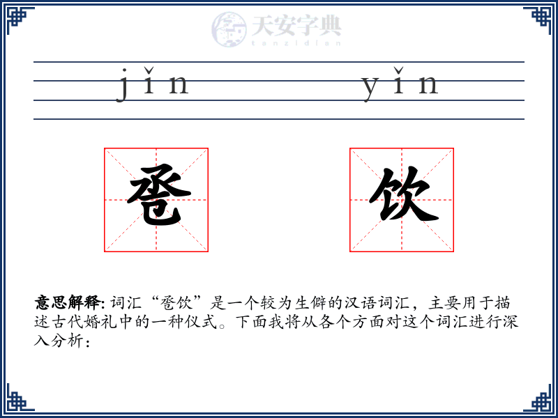 卺饮