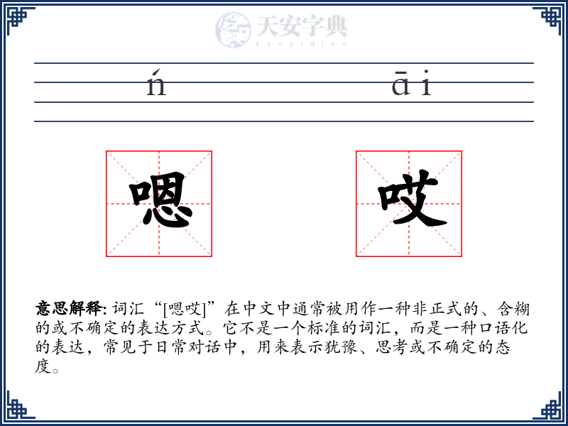 嗯哎
