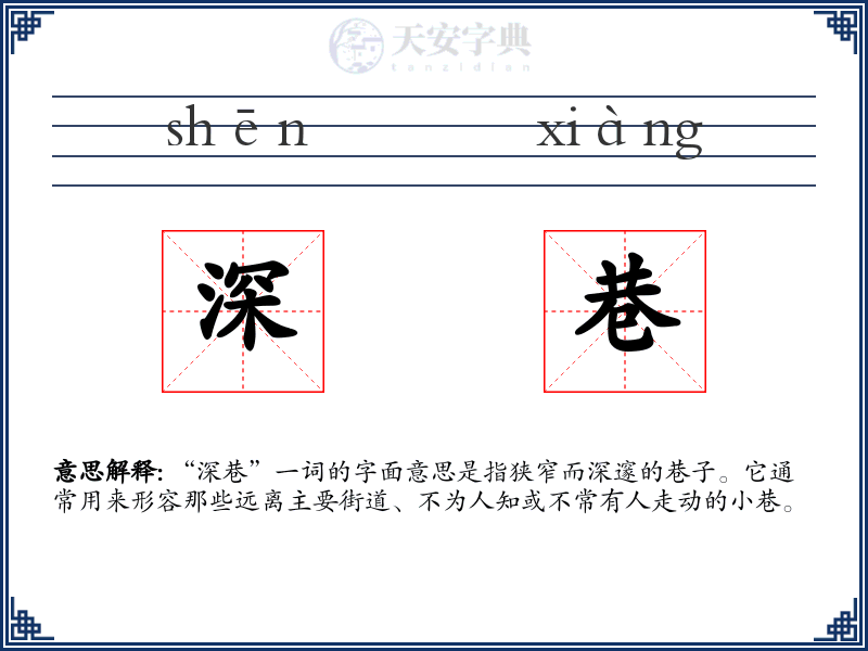 深巷