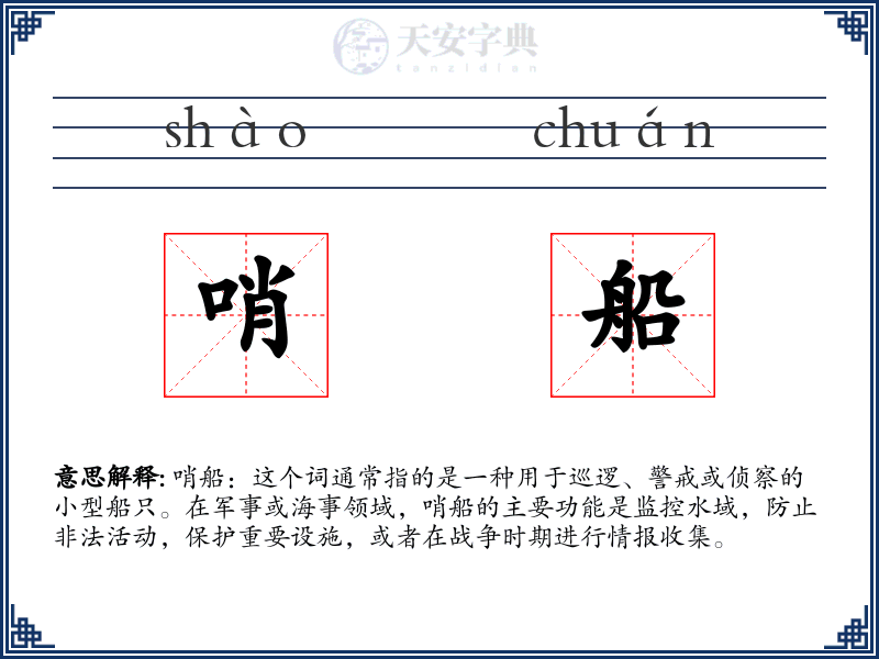 哨船
