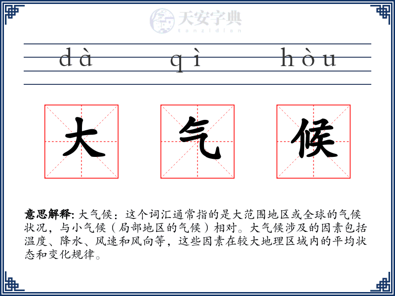 大气候