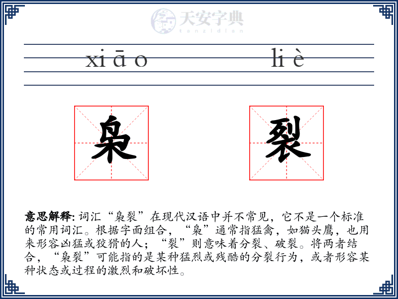 枭裂