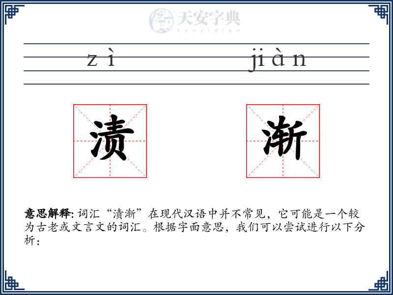 渍渐