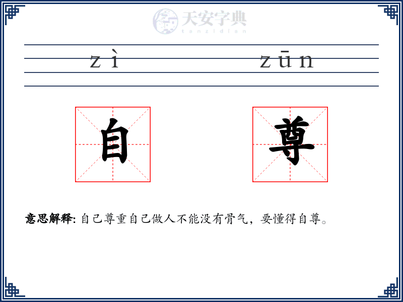 自尊