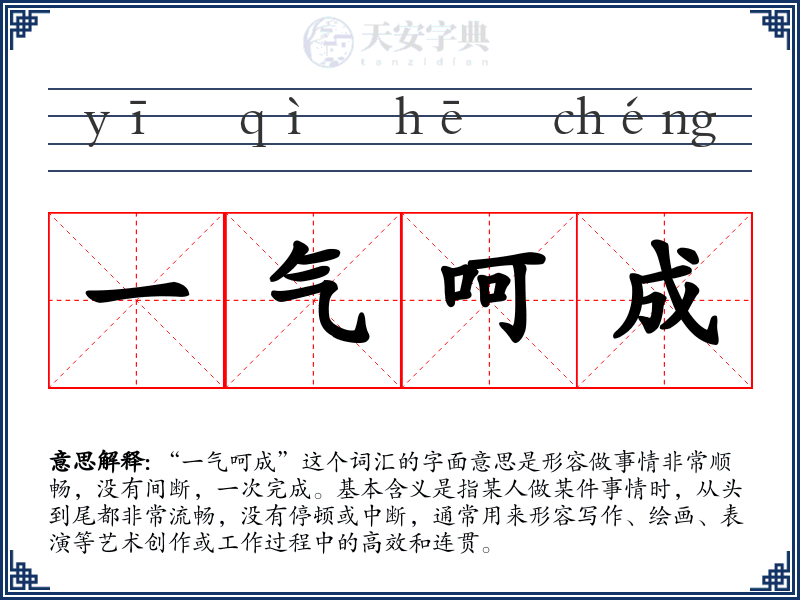 一气呵成