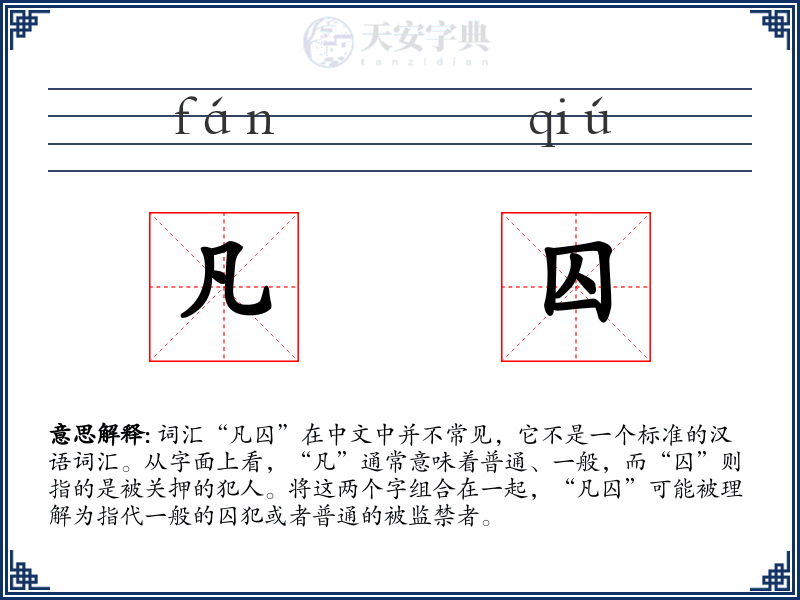 凡囚
