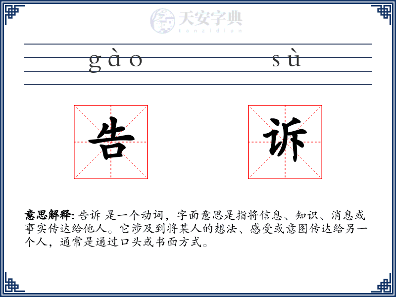 告诉:拼音、读音、繁体字、用法、近义词与反义词 - 汉语成语词典