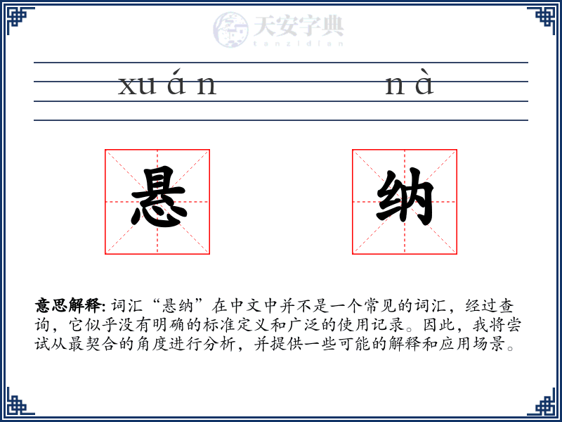 悬纳