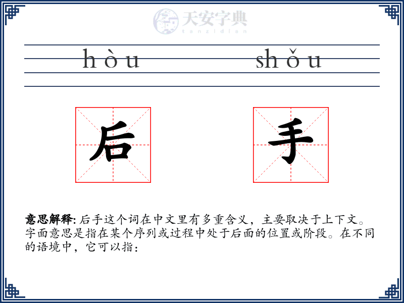 后手