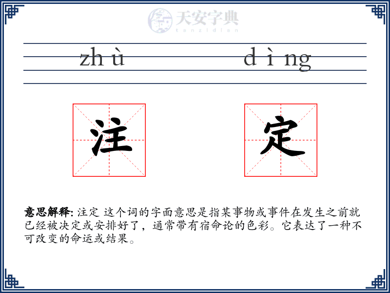 注定