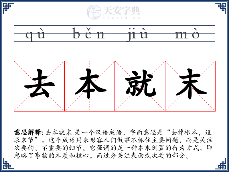 去本就末