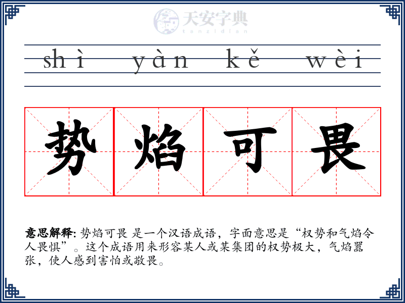 势焰可畏