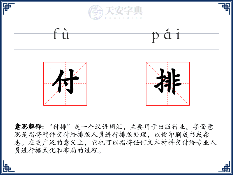 付排