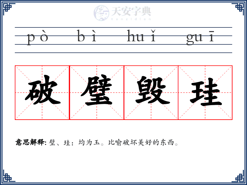 破璧毁珪