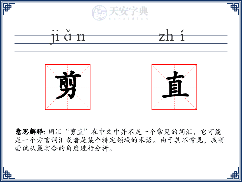 剪直