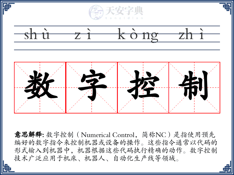 数字控制