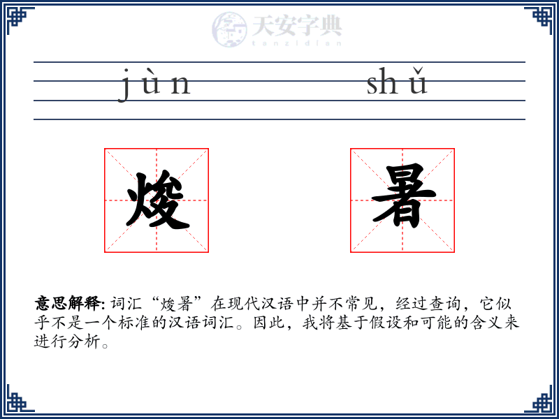 焌暑