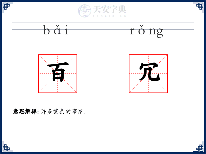 百冗