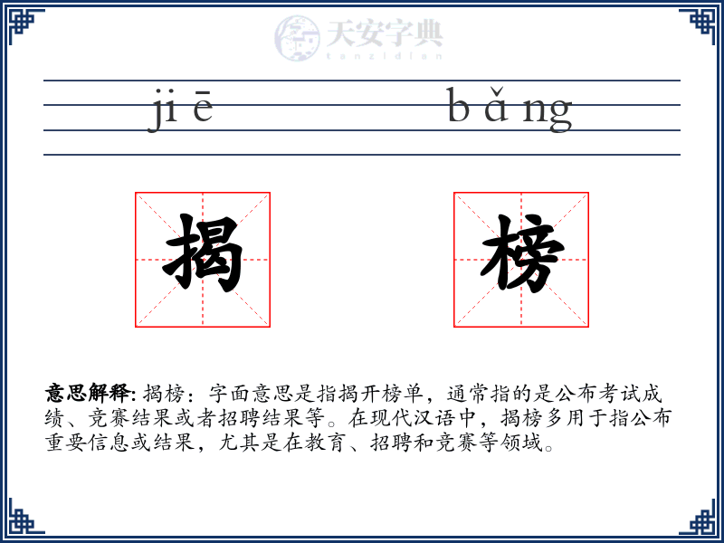 揭榜