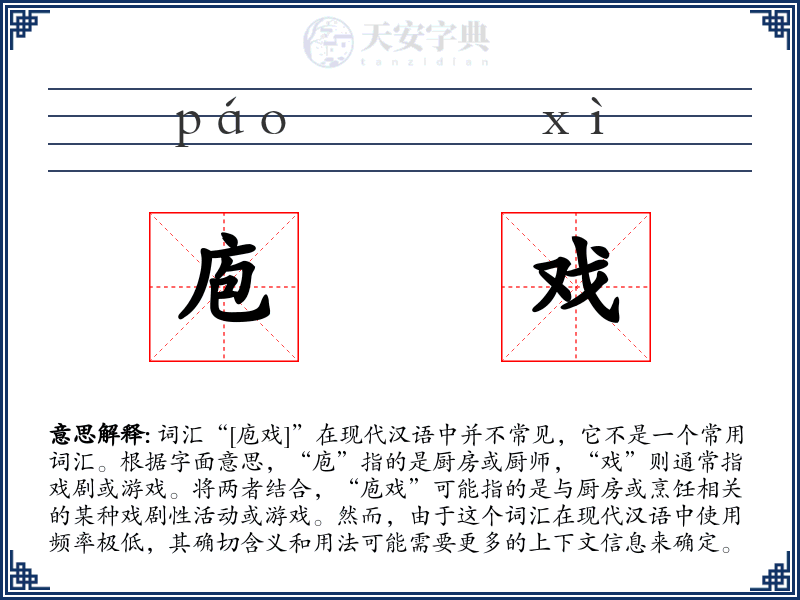 庖戏