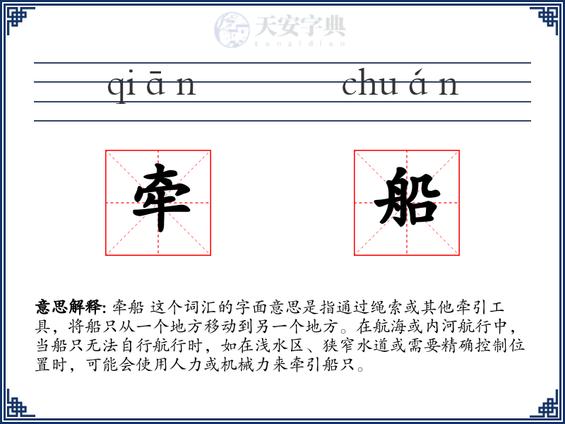 牵船